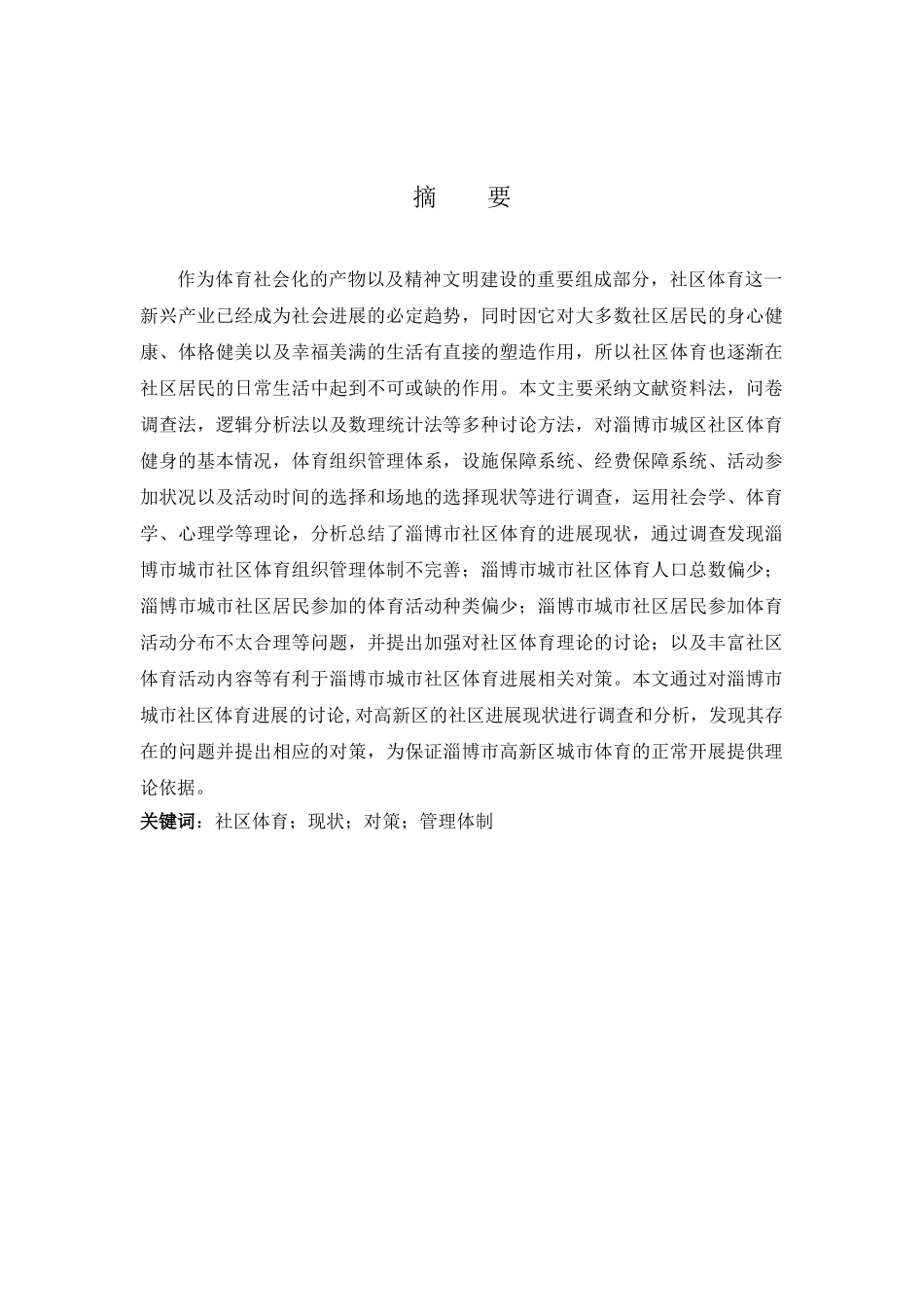 -山东省淄博市高新区体育健身发展现状研究以对策学士学位论文_第3页