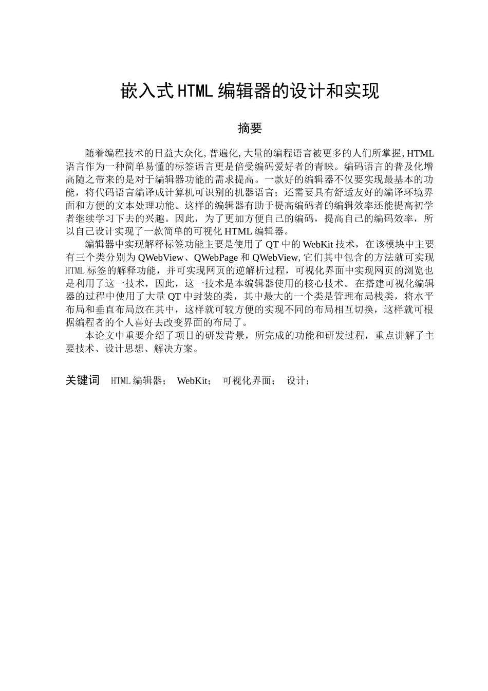 -嵌入式html编辑器的设计和实现学士学位论文_第1页