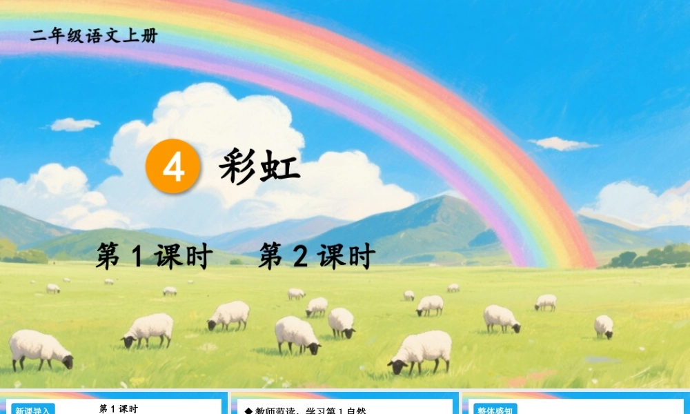 2025秋人教统编版二年级语文上册4 彩虹课件