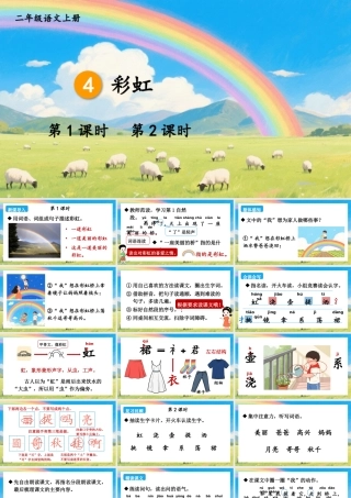 2025秋人教统编版二年级语文上册4 彩虹课件