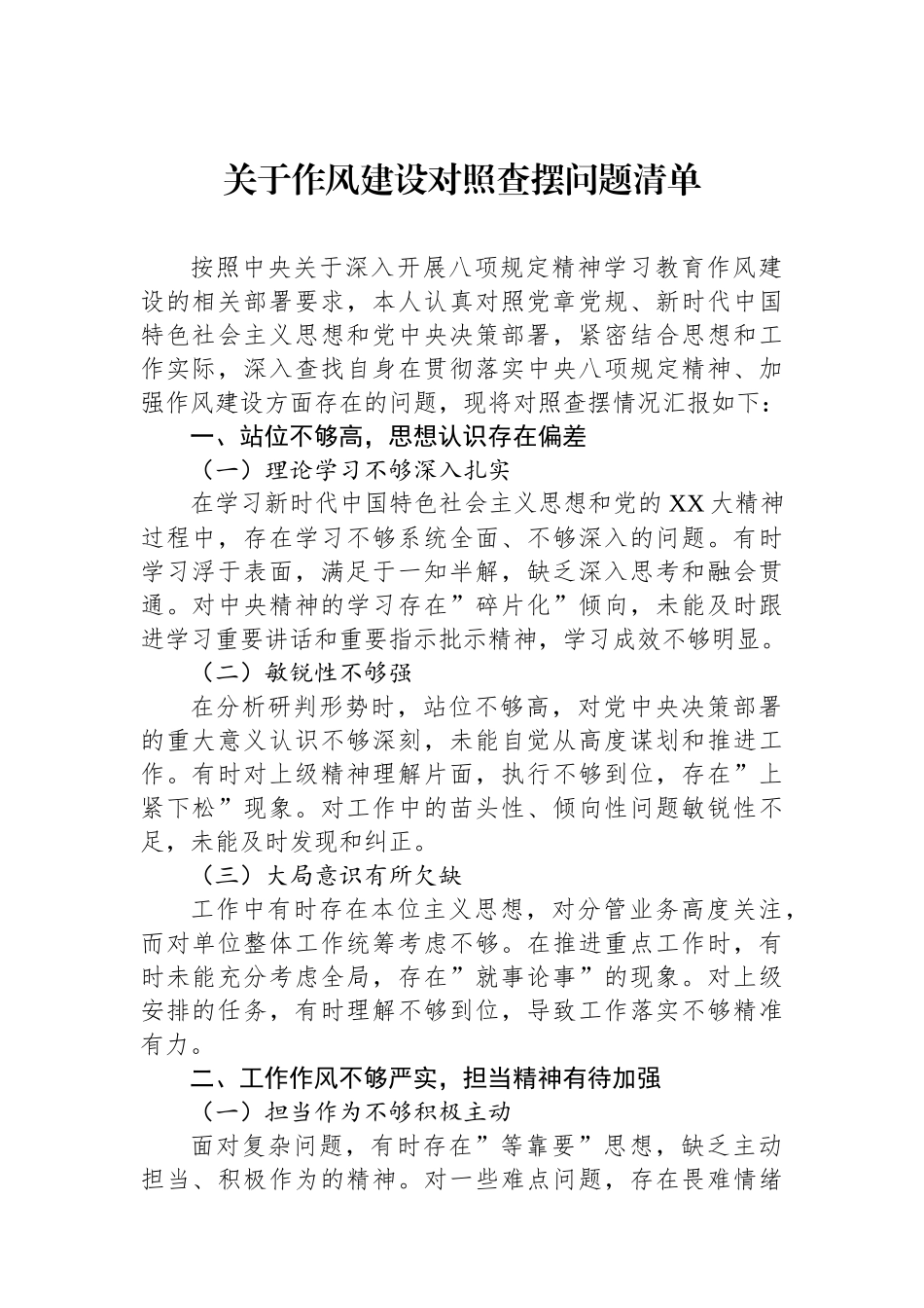 关于作风建设对照查摆问题清单_第1页