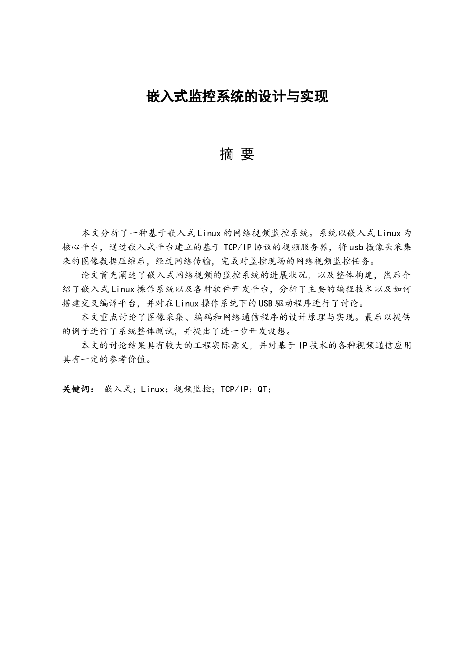 -嵌入式监控系统的设计与实现学士学位论文_第3页