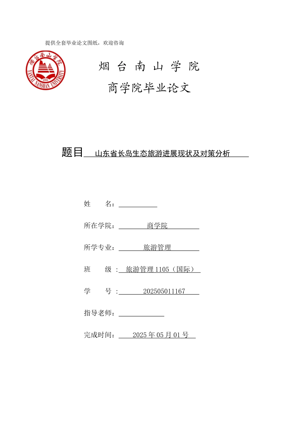 -山东省长岛生态旅游的发展现状及对策分析学士学位论文_第1页