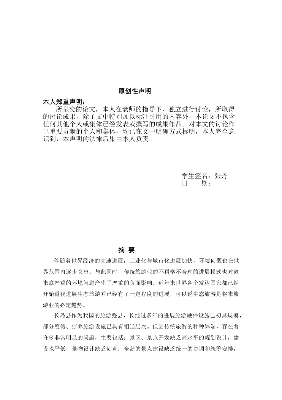 -山东省长岛生态旅游的发展现状及对策分析学士学位论文_第2页