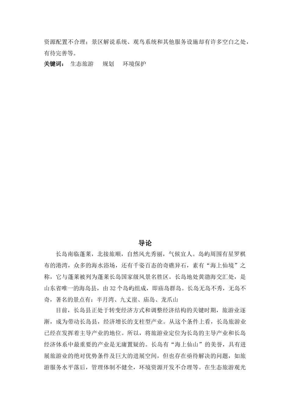 -山东省长岛生态旅游的发展现状及对策分析学士学位论文_第3页