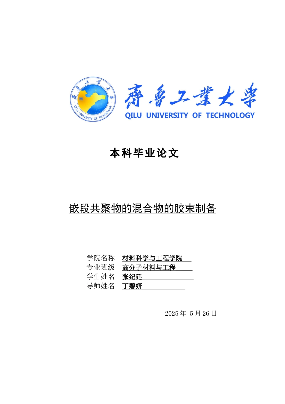 -嵌段共聚物的混合物的胶束制备学士学位论文_第1页