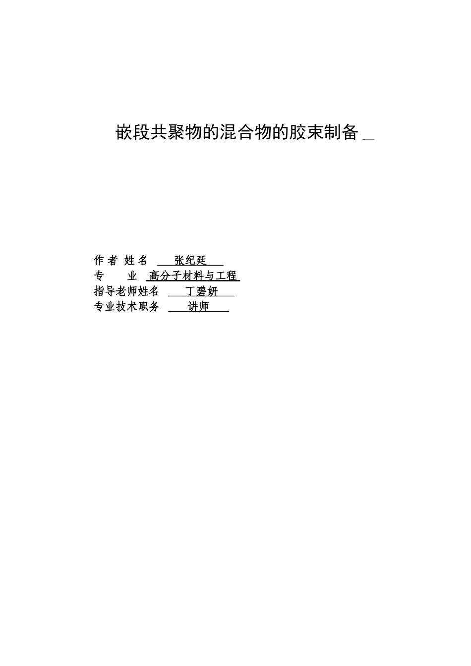 -嵌段共聚物的混合物的胶束制备学士学位论文_第2页