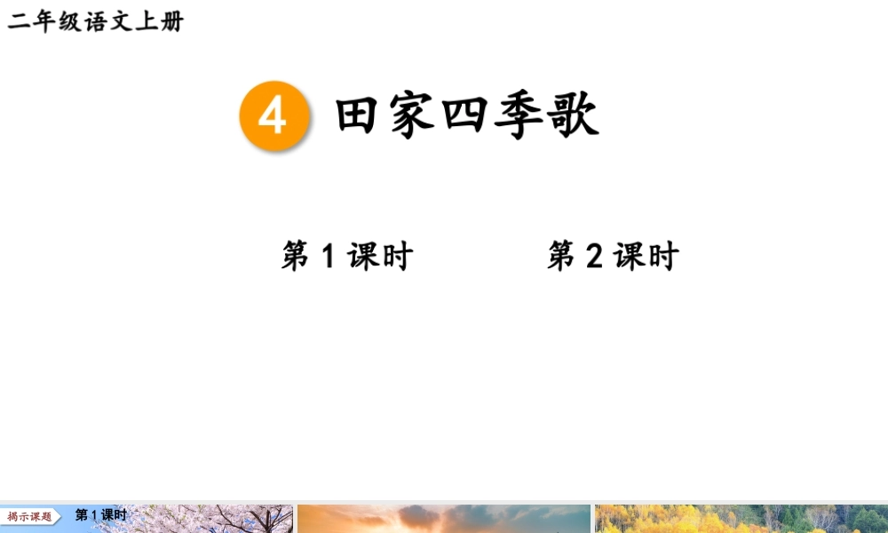 2025秋人教统编版二年级语文上册4 田家四季歌课件