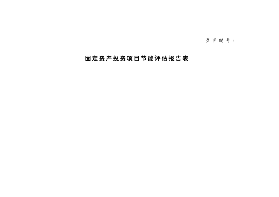 -年产10000台电梯制造项目立项节能分析评价报告表学士学位论文_第1页