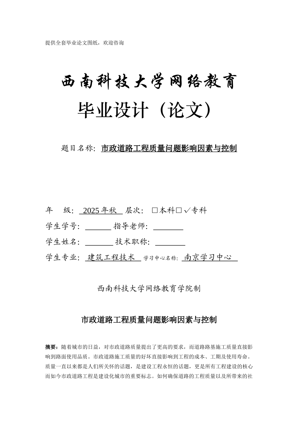 -市政道路工程质量问题的影响因素与控制学士学位论文_第1页
