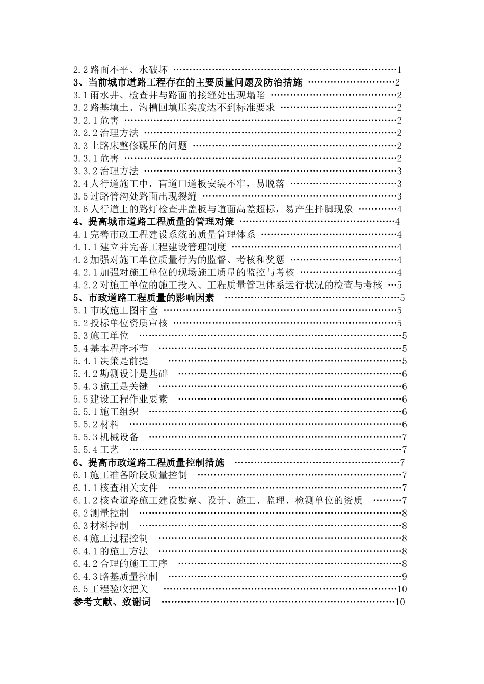 -市政道路工程质量问题影响因素与控制学士学位论文_第3页