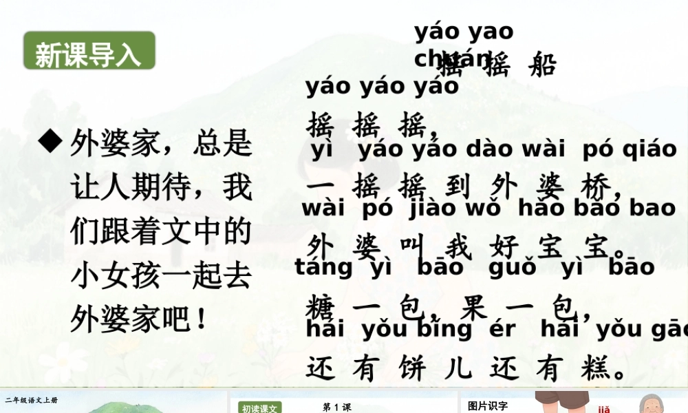 2025秋人教统编版二年级语文上册5 去外婆家课件