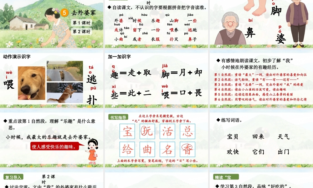 2025秋人教统编版二年级语文上册5 去外婆家课件