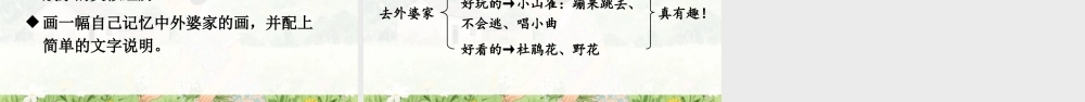 2025秋人教统编版二年级语文上册5 去外婆家课件