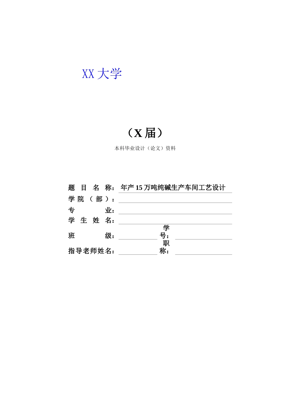 -年产15万吨纯碱生产车间工艺设计学士学位论文_第1页
