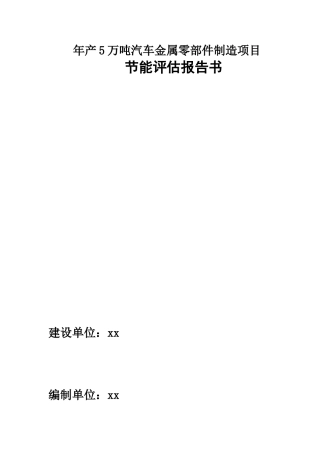 -年产5万吨汽车金属零部件制造项目立项节能分析评价报告书学士学位论文