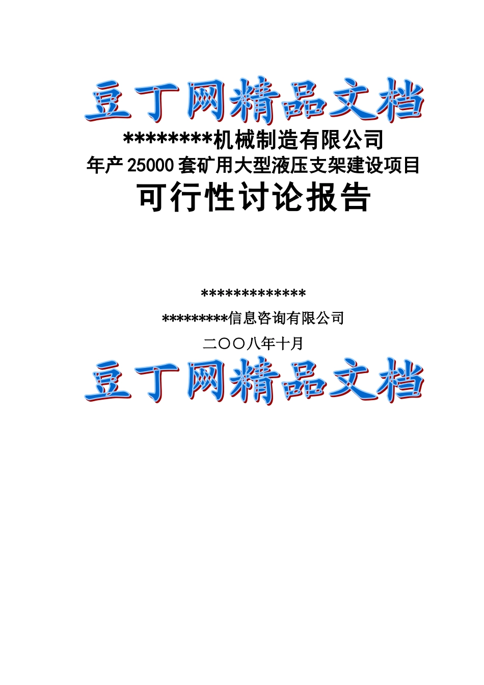 -年产25万套矿用大型液压支架建设项目可行性研究报告_第2页