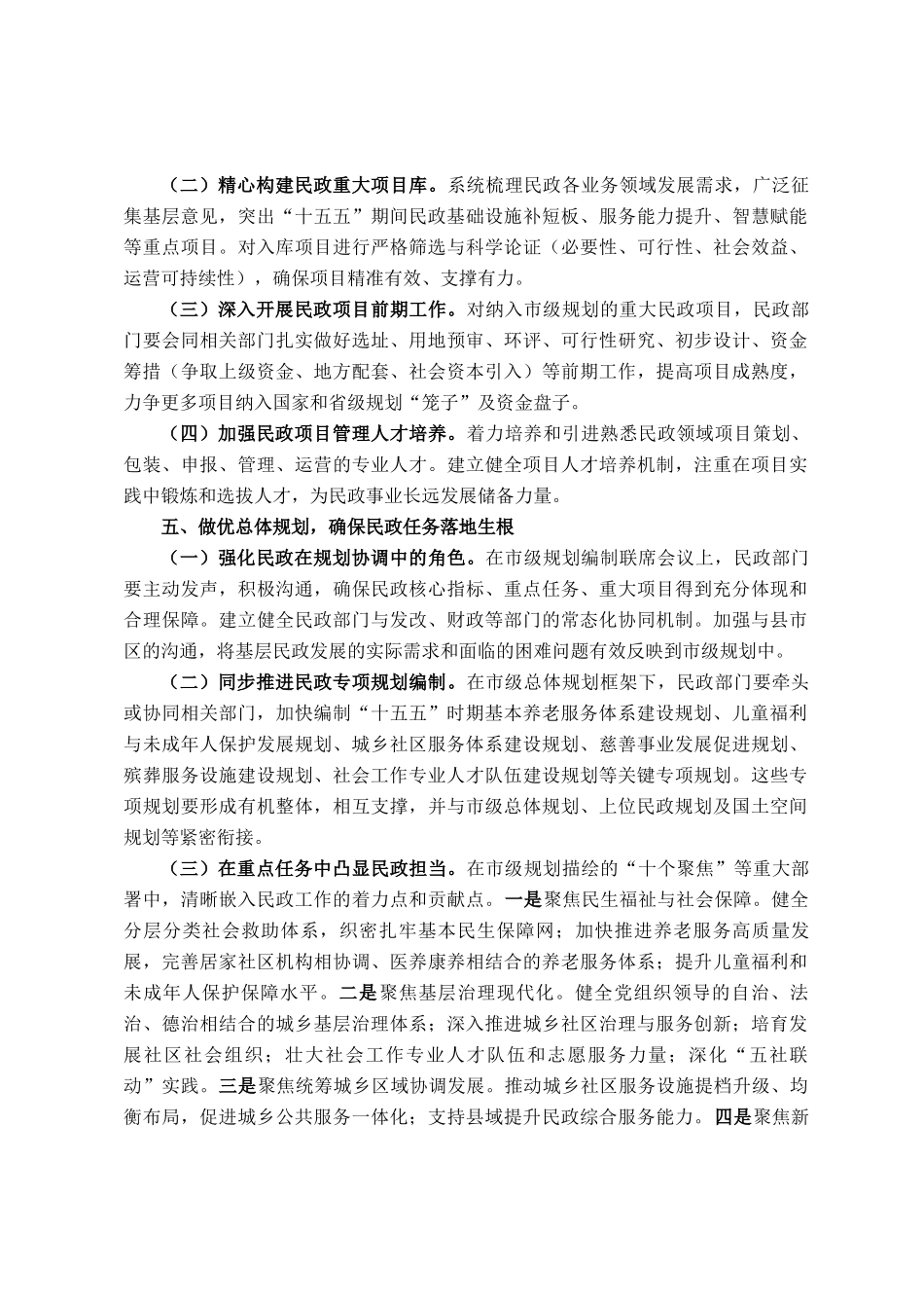 关于做好民政系统十五五规划编制工作的建议_第3页