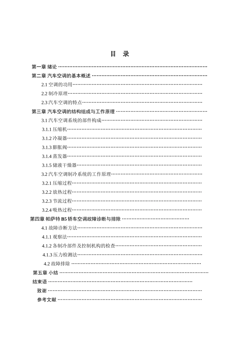 -帕萨特b5空调制冷系统及维修学士学位论文_第2页