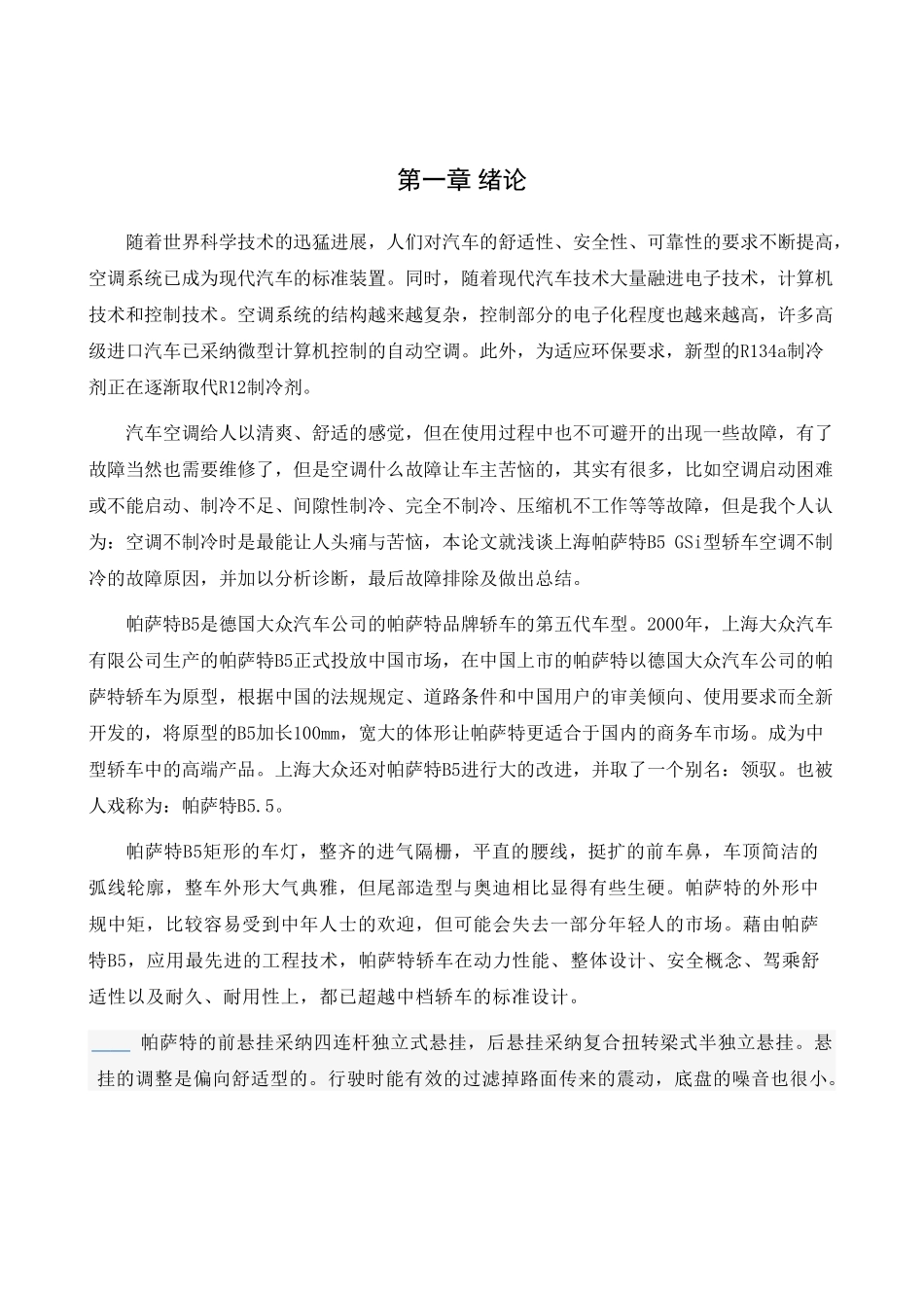 -帕萨特b5空调制冷系统及维修学士学位论文_第3页
