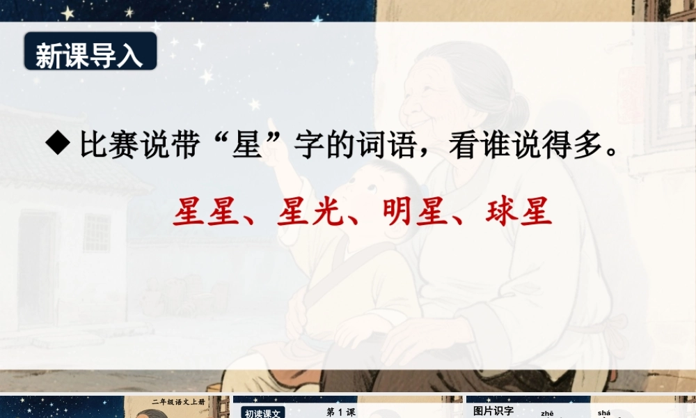2025秋人教统编版二年级语文上册6 数星星的孩子课件