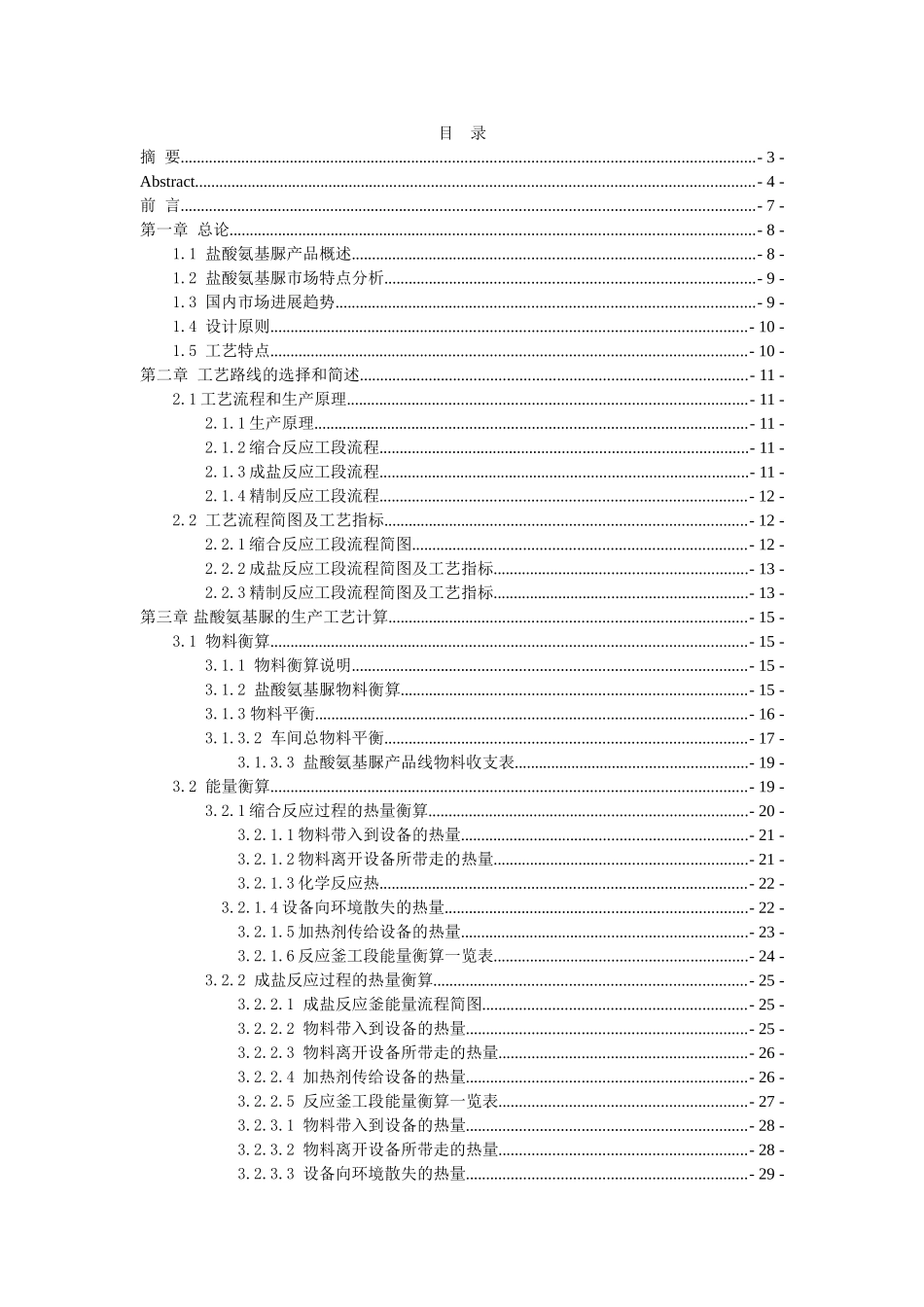 -年产400吨盐酸氨基脲车间工艺设计学士学位论文_第1页
