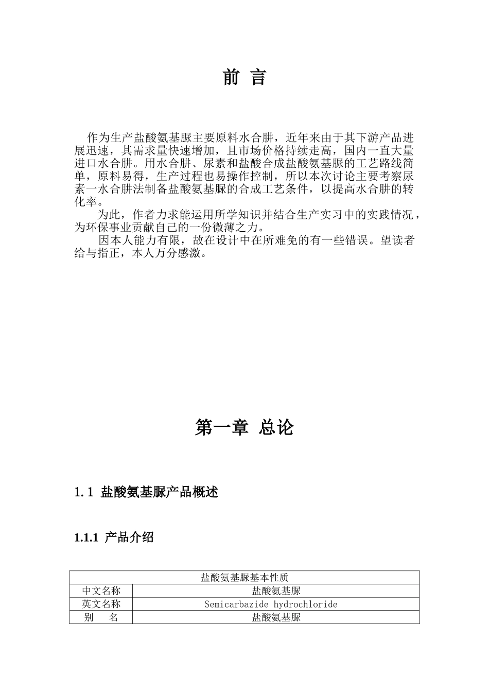 -年产400吨盐酸氨基脲车间工艺设计学士学位论文_第3页