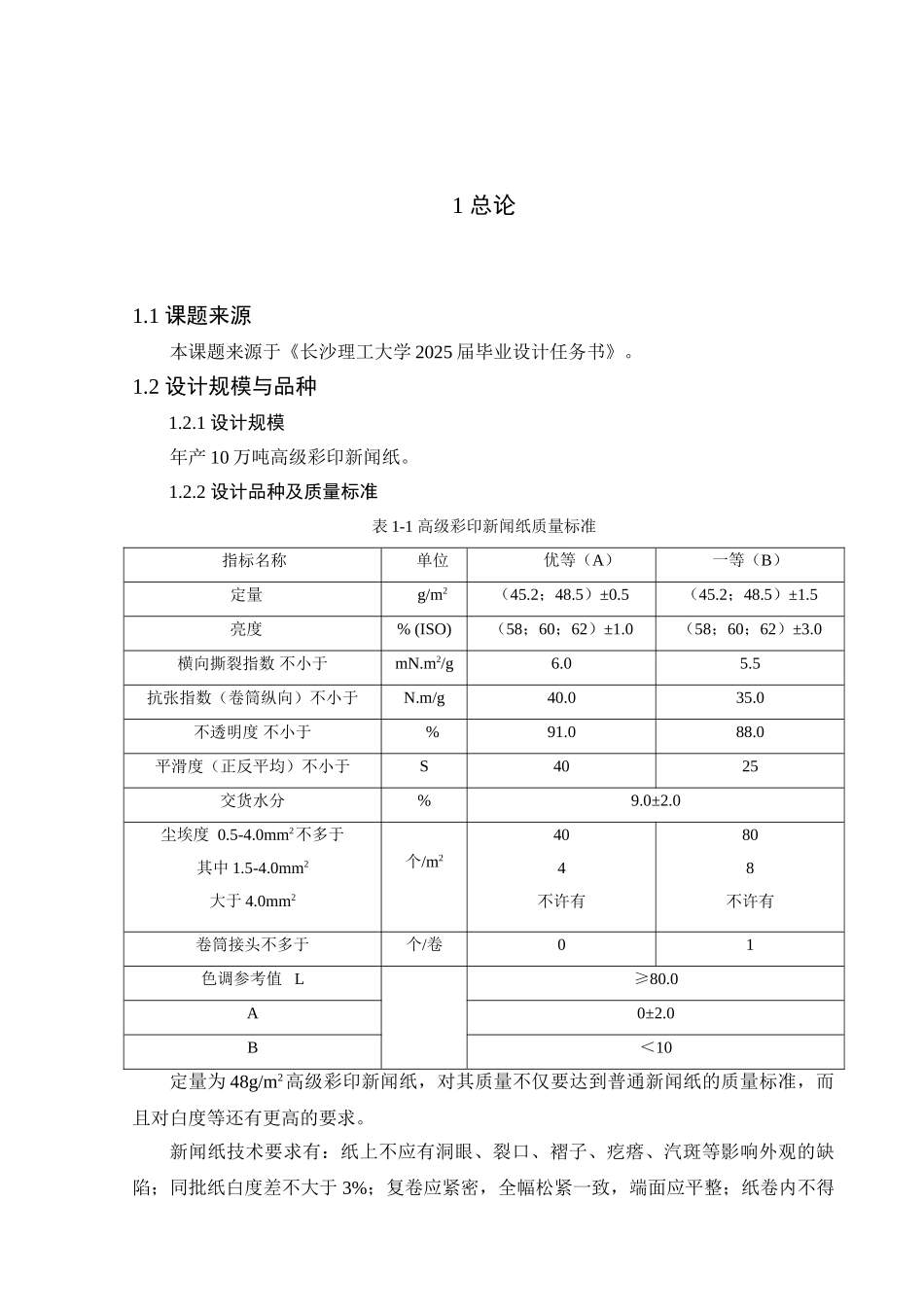 -年产10万吨高级彩印新闻纸造纸车间工艺初步设计学士学位论文_第2页