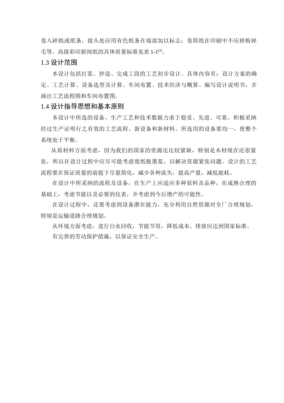 -年产10万吨高级彩印新闻纸造纸车间工艺初步设计学士学位论文_第3页
