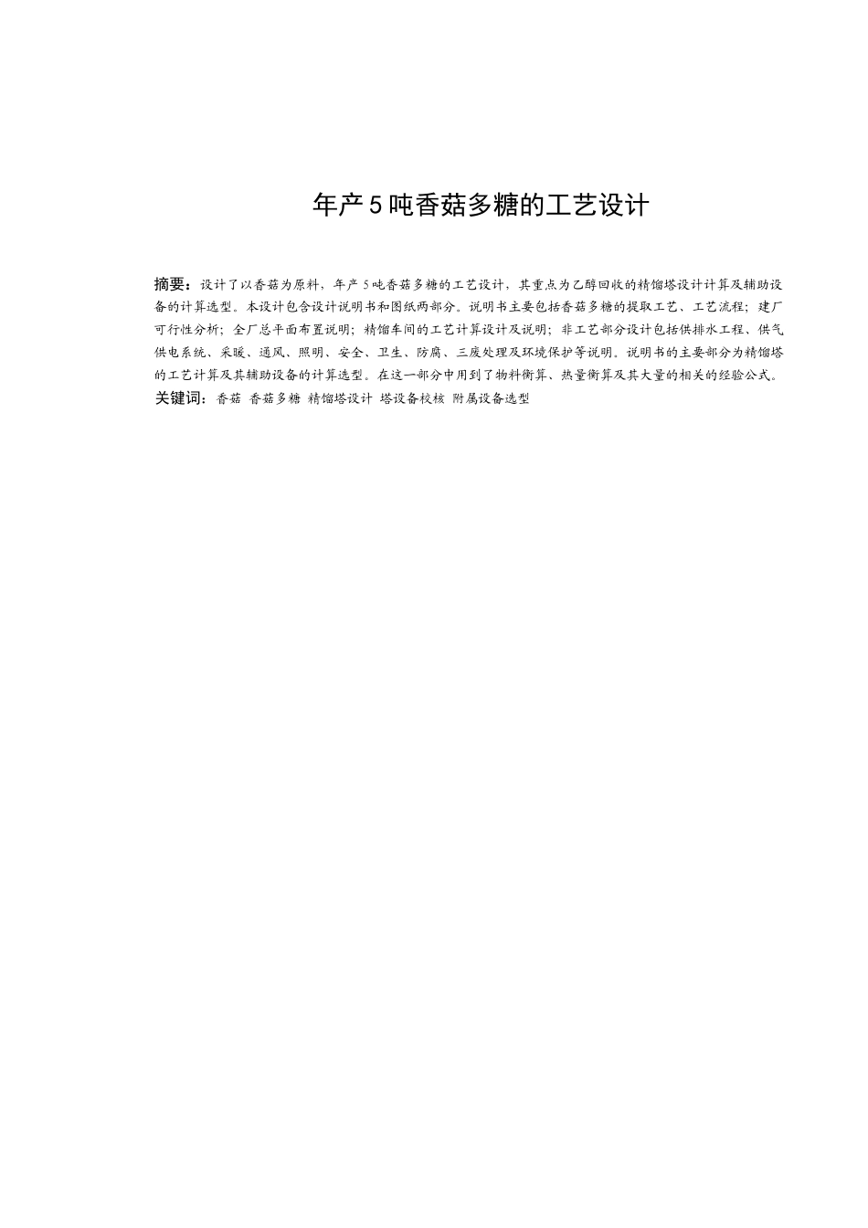 -年产5吨香菇多糖的工艺设计学士学位论文_第1页