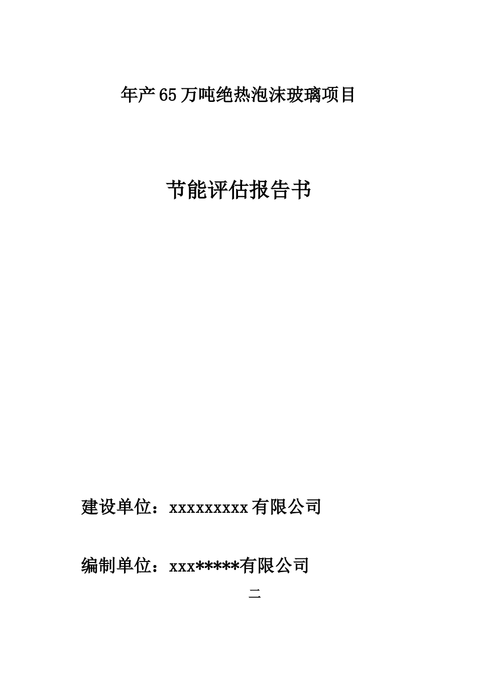 -年产65万吨绝热泡沫玻璃项目立项节能分析评价报告书学士学位论文_第1页