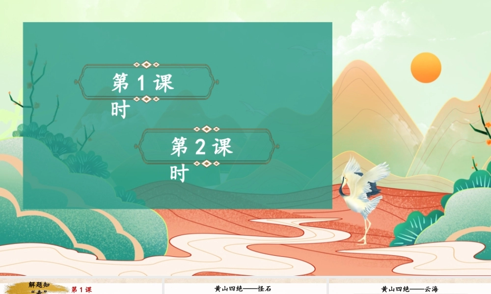 2025秋人教统编版二年级语文上册8 黄山奇石课件