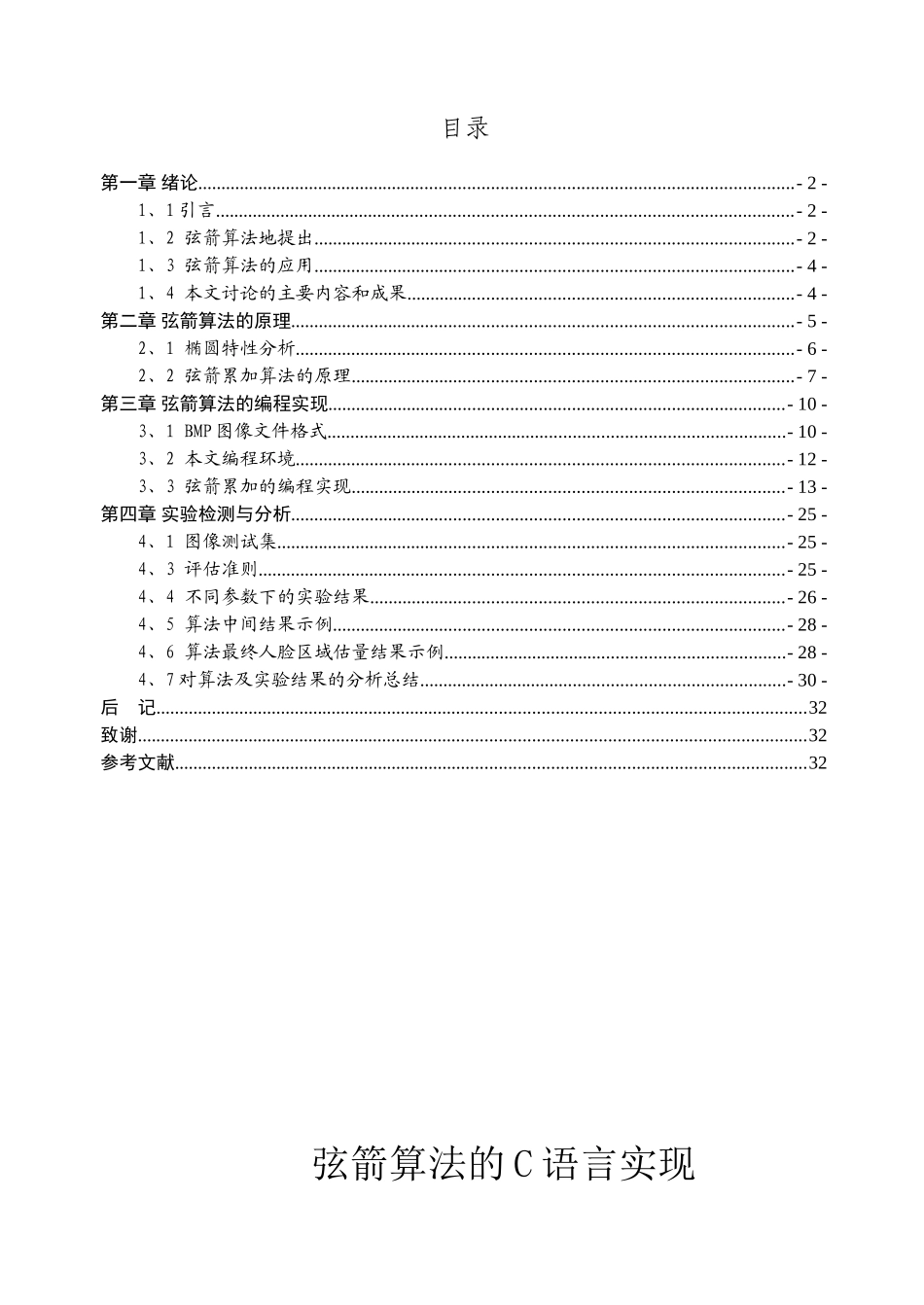 -弦箭算法的c语言实现(标准学士学位论文_第3页