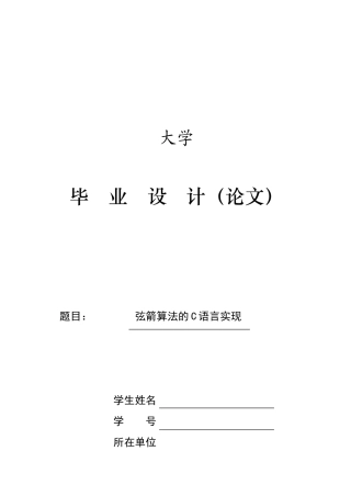 -弦箭算法的c语言实现(标准学士学位论文
