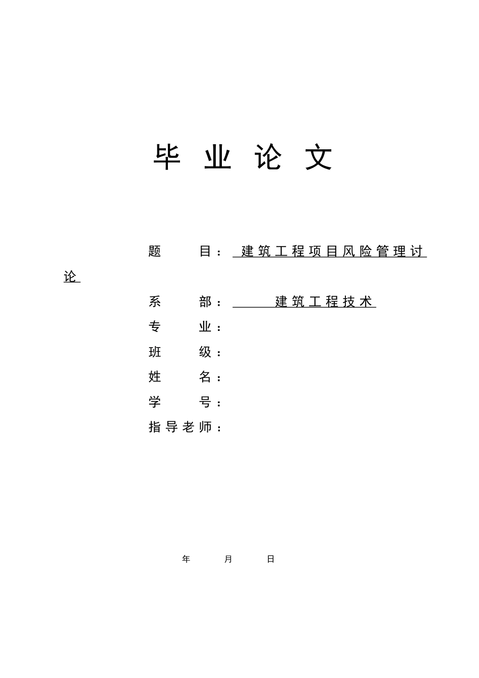 -建设工程项目立项风险管理研究学士学位论文_第1页