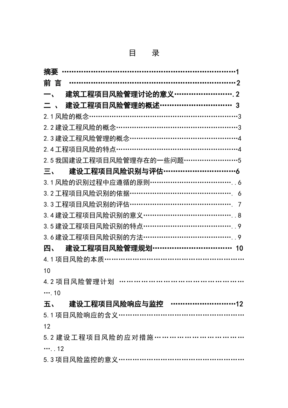 -建设工程项目立项风险管理研究学士学位论文_第3页