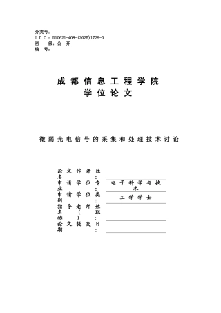 -微弱光电信号的采集与处理学士学位论文