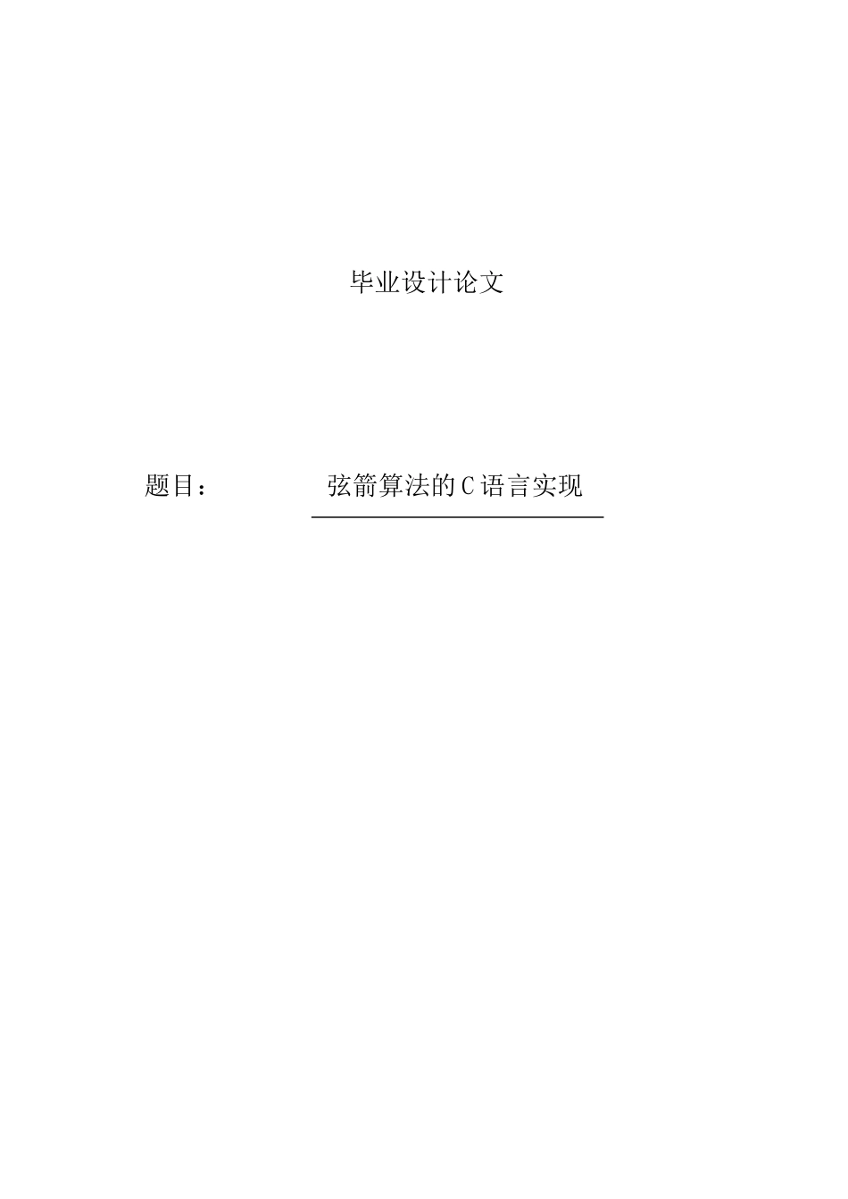 -弦箭算法的c语言实现学士学位论文_第1页