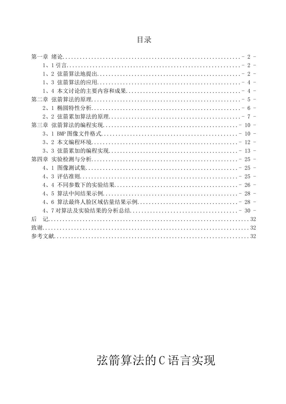 -弦箭算法的c语言实现学士学位论文_第3页