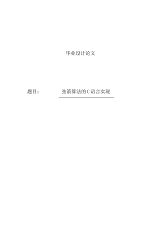 -弦箭算法的c语言实现学士学位论文