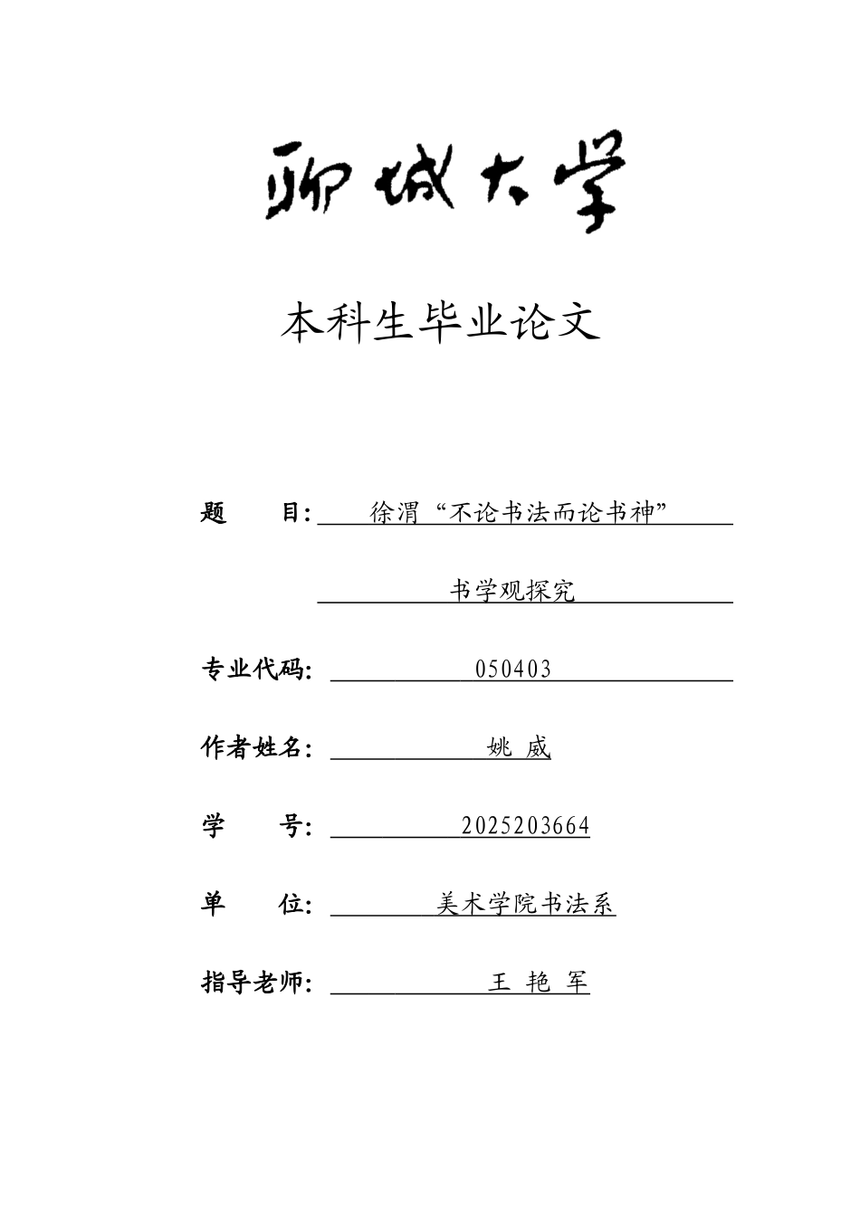 -徐渭不论书法而论书神书学观探究学士学位论文_第1页