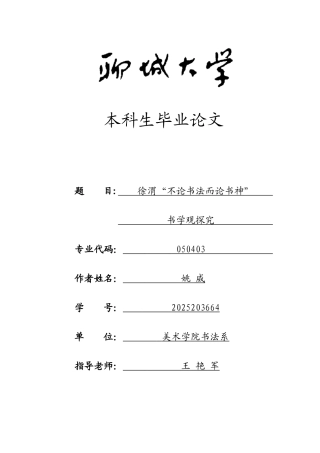 -徐渭不论书法而论书神书学观探究学士学位论文