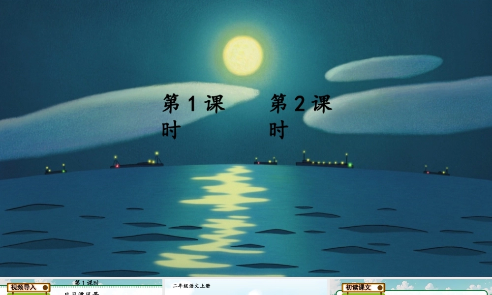 2025秋人教统编版二年级语文上册9 日月潭课件