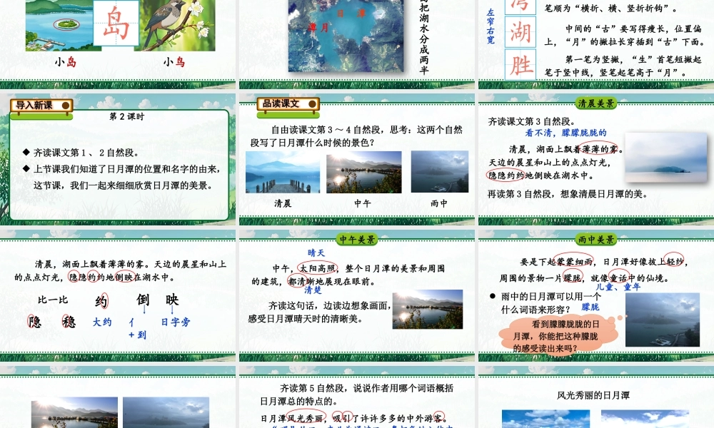 2025秋人教统编版二年级语文上册9 日月潭课件