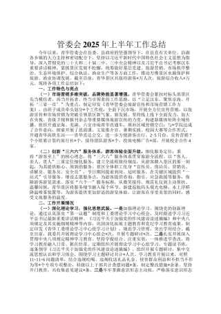 管委会2025年上半年工作总结