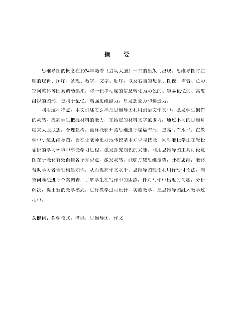 -思维导图在语文写作中的研究与实现-学士学位论文_第3页