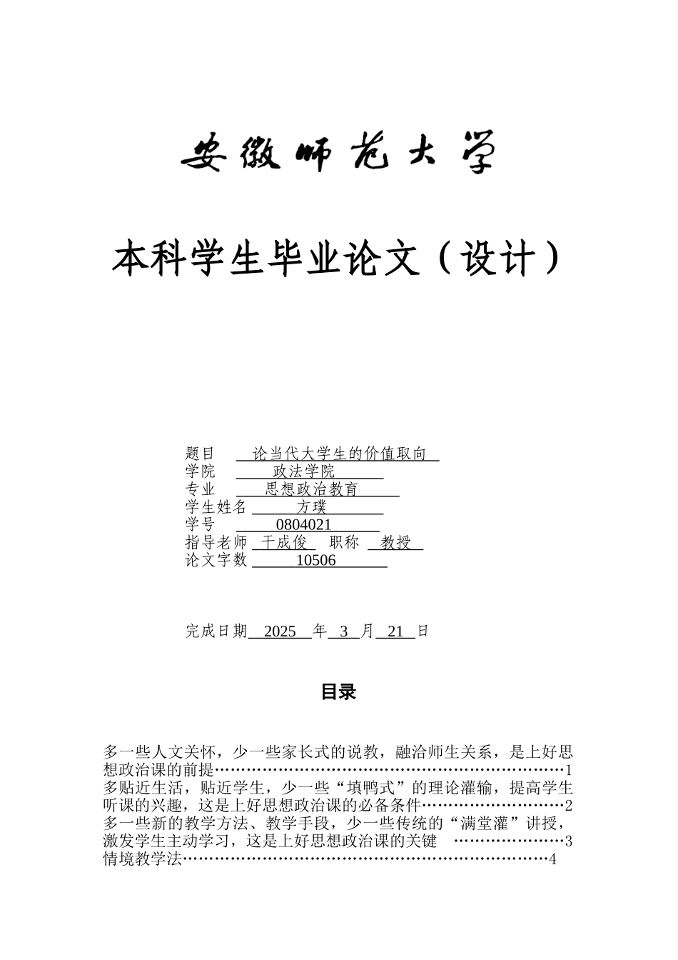 -思想政治教育论当代大学生的价值取向学士学位论文_第1页