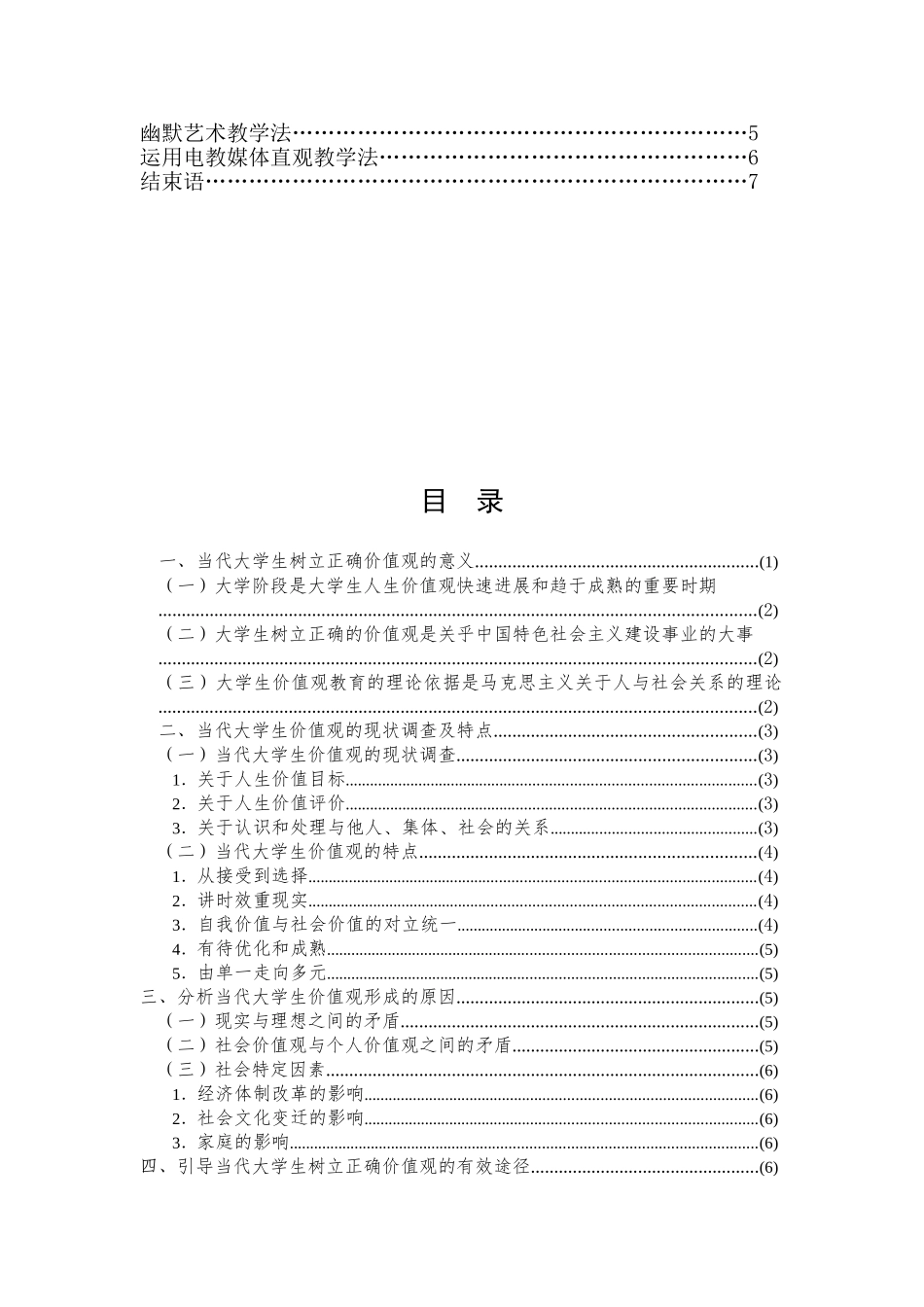 -思想政治教育论当代大学生的价值取向学士学位论文_第2页