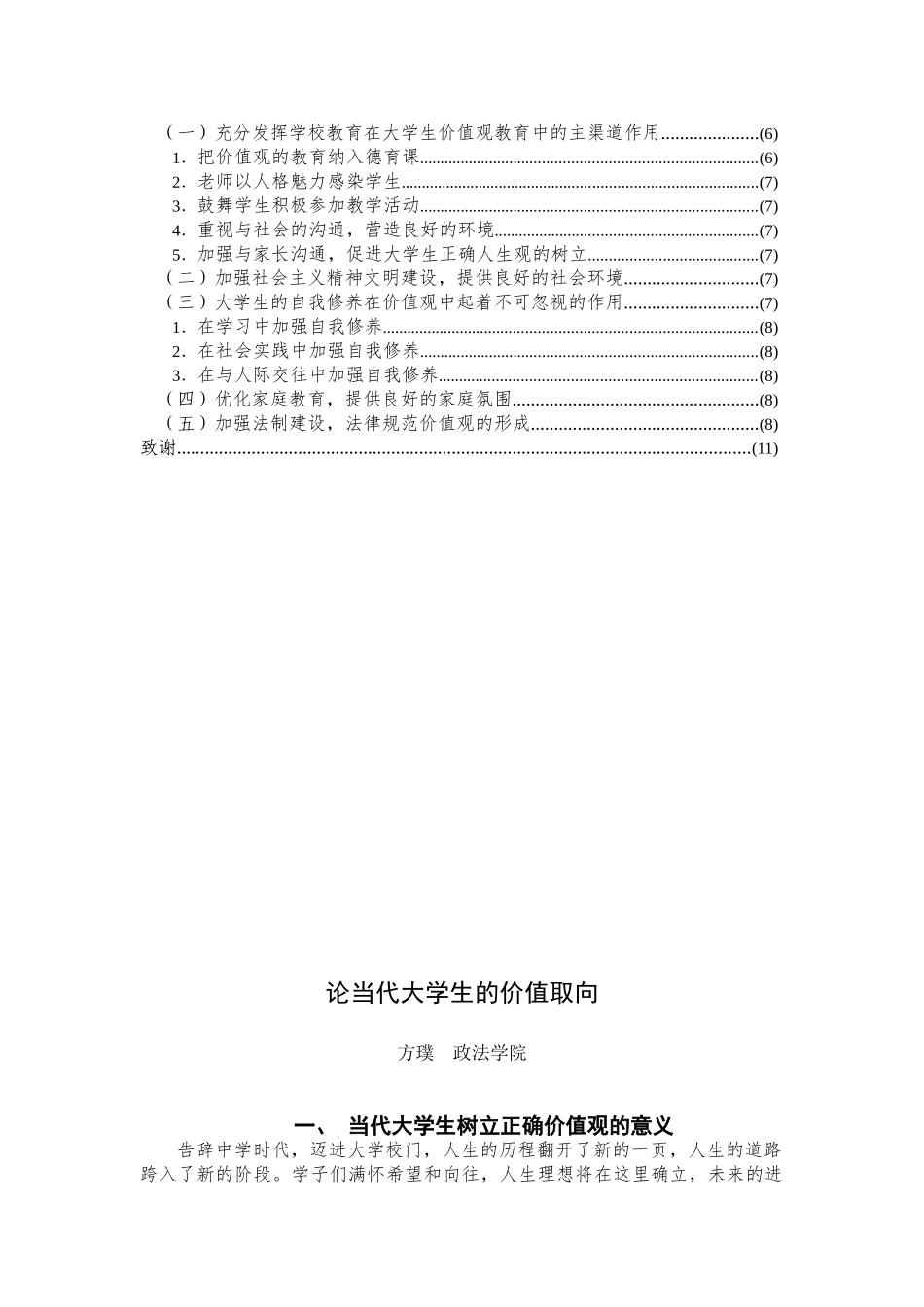 -思想政治教育论当代大学生的价值取向学士学位论文_第3页