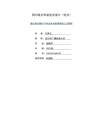 -强化商业银行中间业务风险管理的几点探析电大金融学学士学位论文